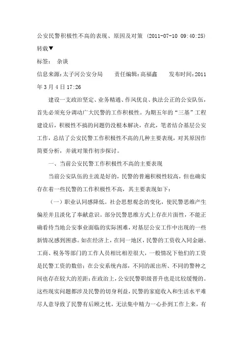 公安民警积极性不高的表现、原因及对策