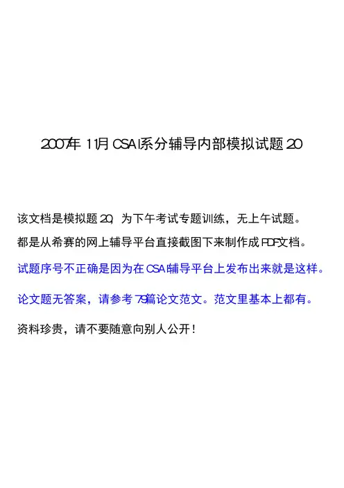 2007年11月csai系分辅导模拟试题20分析与解答