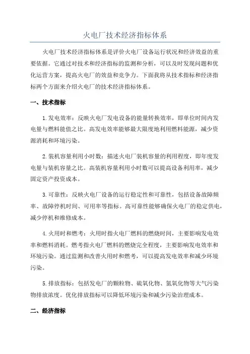 火电厂技术经济指标体系