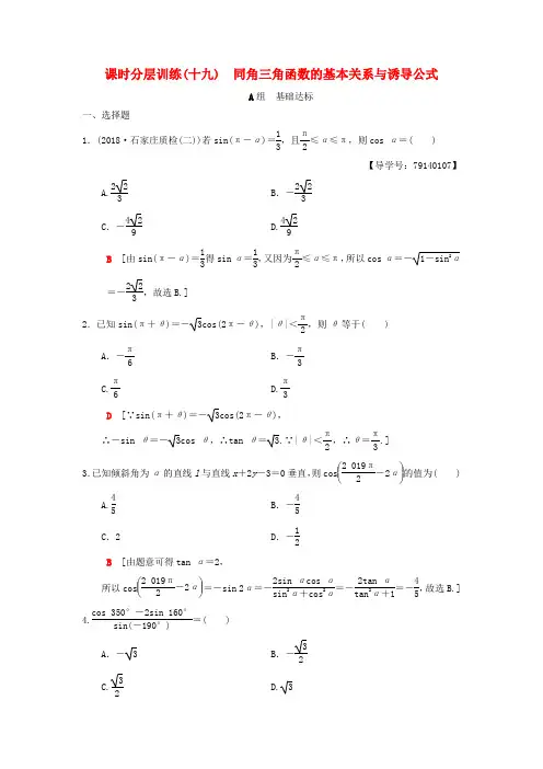 2019年高考数学一轮复习课时分层训练19同角三角函数的基本关系与诱导公式理北师大版