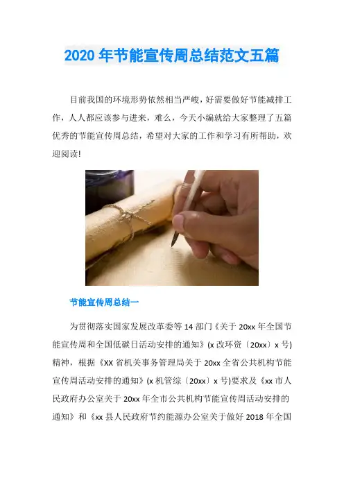 2020年节能宣传周总结范文五篇