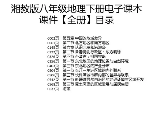 湘教版八年级地理下册电子课本课件【全册】