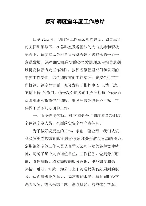 煤矿调度室年度工作总结