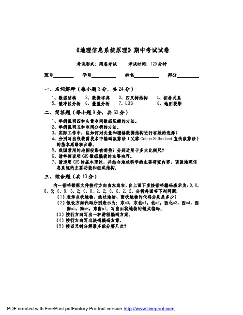 《地理信息系统原理》试卷
