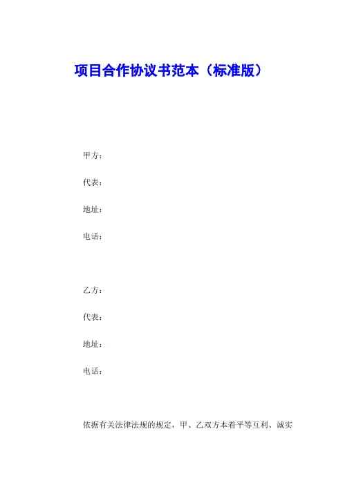 项目合作协议书范本(标准版)