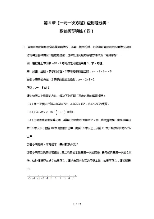 苏科版七年级上册 第4章《一元一次方程》应用题分类：数轴类专项练(四)