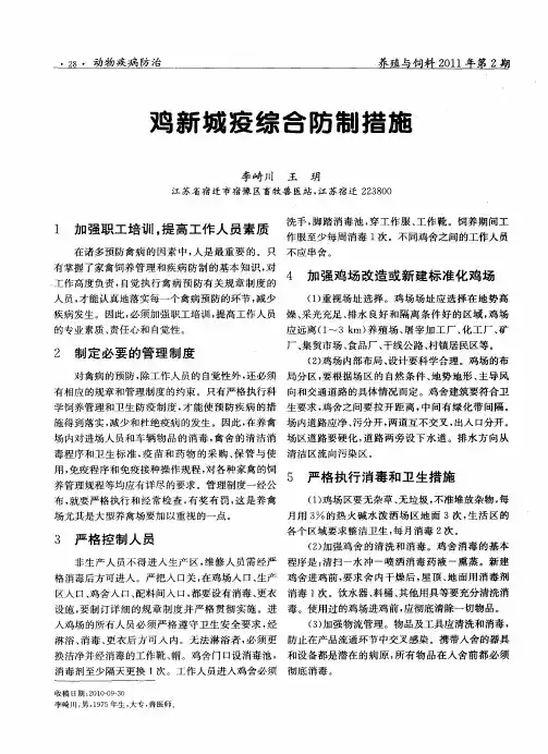 鸡新城疫综合防制措施
