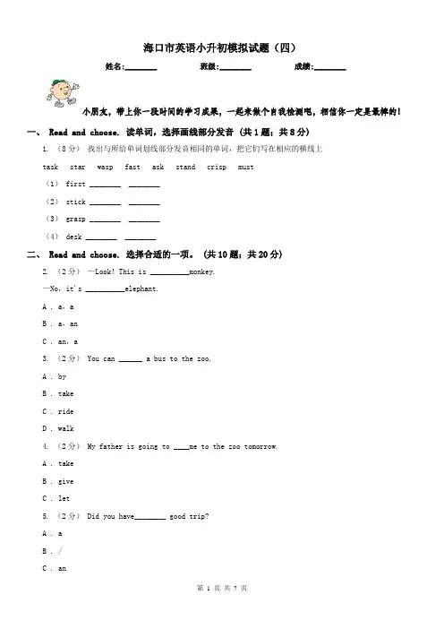 海口市英语小升初模拟试题(四)