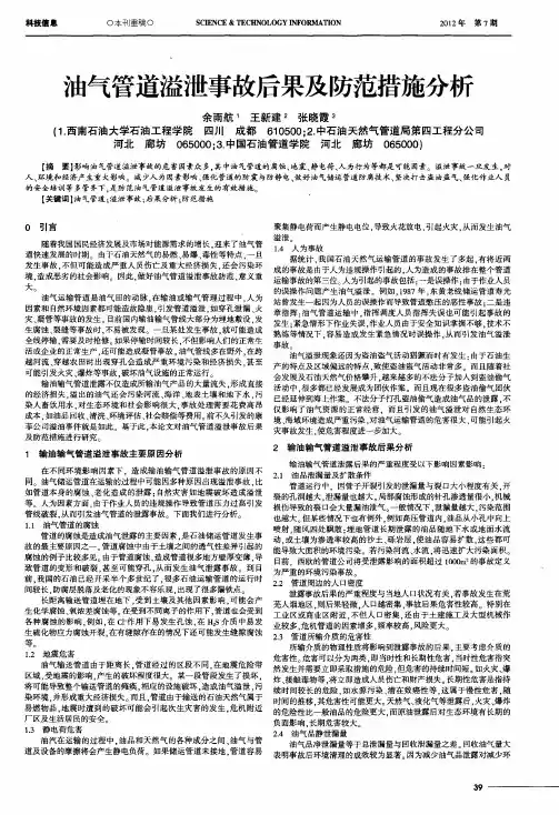 油气管道溢泄事故后果及防范措施分析