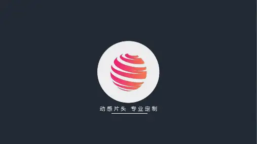 扁平化MG动画logo开场片头ppt模板优质课件