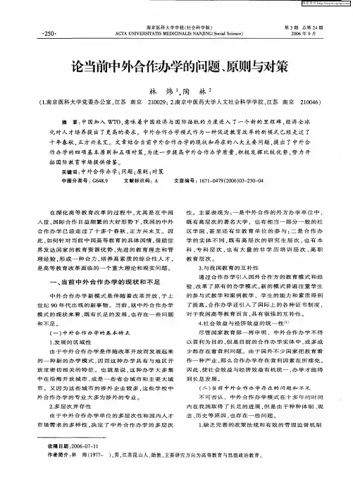 论当前中外合作办学的问题、原则与对策
