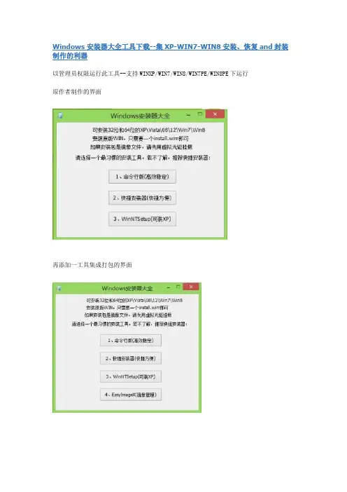 Windows安装器大全工具下载--集XP-WIN7-WIN8安装、恢复and封装制作的利器
