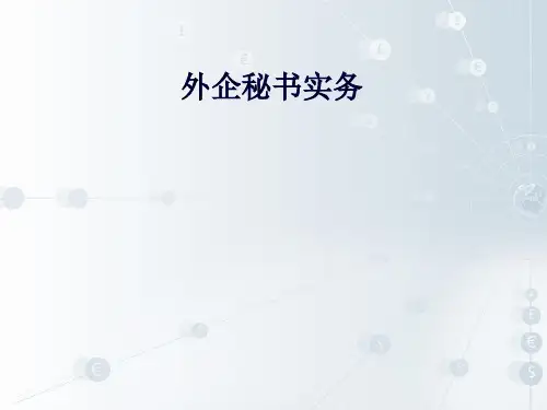 外企秘书实务资料