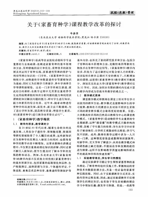 关于《家畜育种学》课程教学改革的探讨