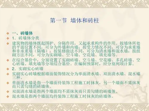建筑工程概预算:第八章 砌体工程