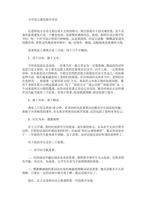 最新小学语文课堂教学评语(精选)