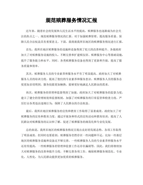 规范殡葬服务情况汇报