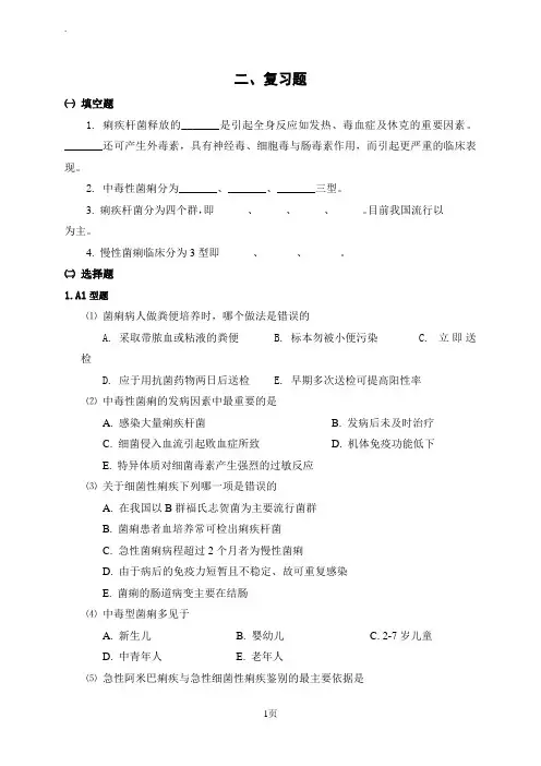 复习题第五章05-05-细菌性痢疾