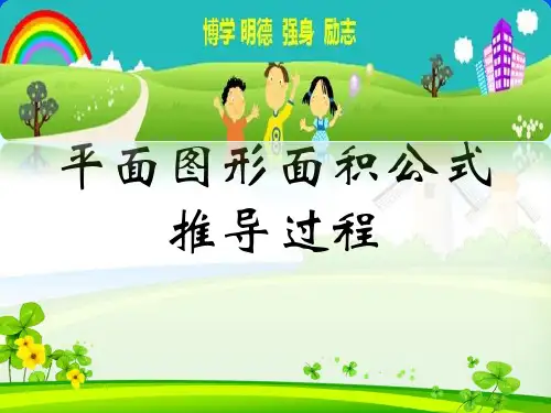 平面图形面积公式推导过程