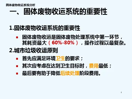 固体废物收运系统分析
