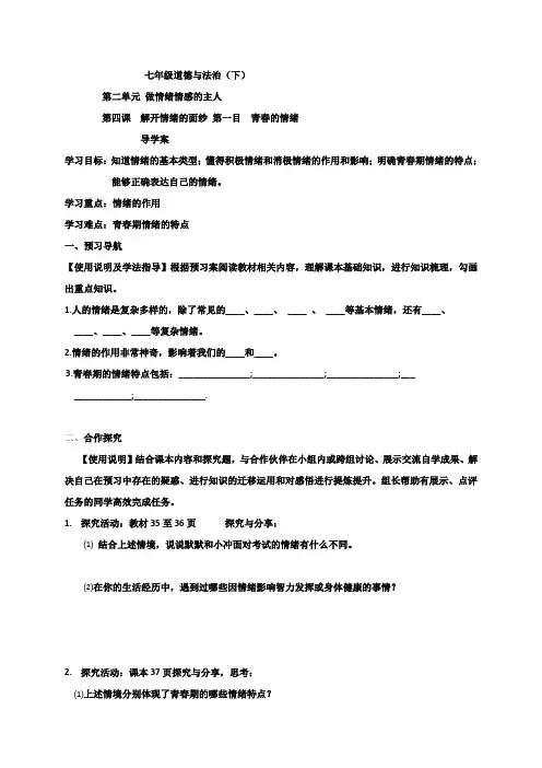 人教版《道德与法治》七年级下册-4.1 青春的情绪 导学案(无答案)