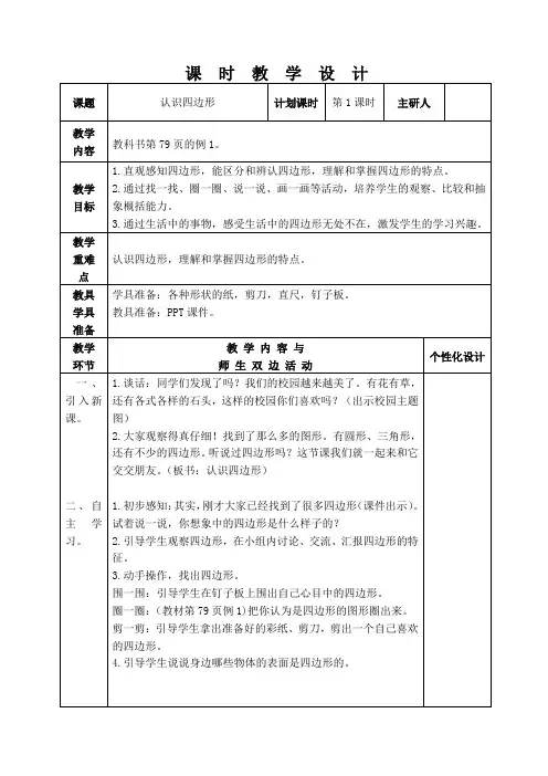 人教版三年级数学上册第七单元《长方形和正方形》全部教案(共6课时)