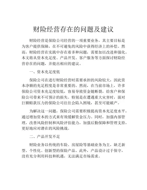 财险经营存在的问题及建议