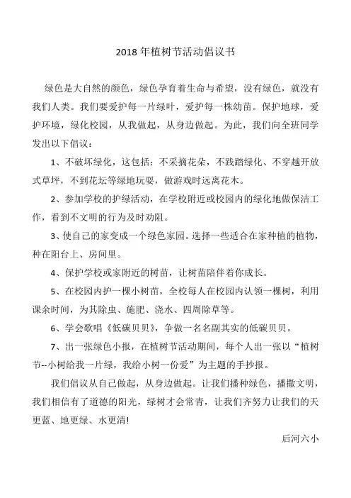 2018年植树节活动倡议书