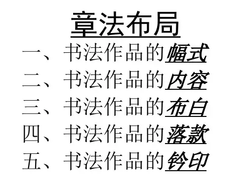书法的格式要点