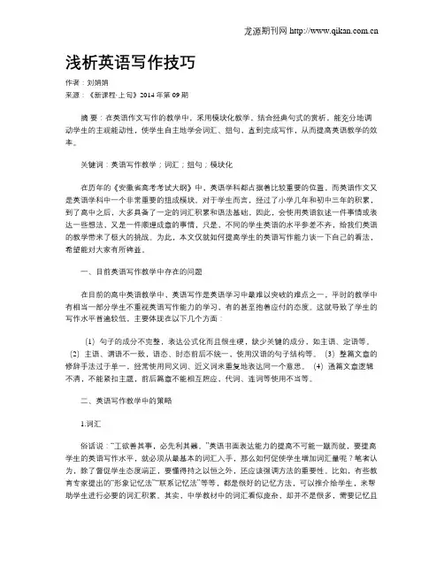 浅析英语写作技巧