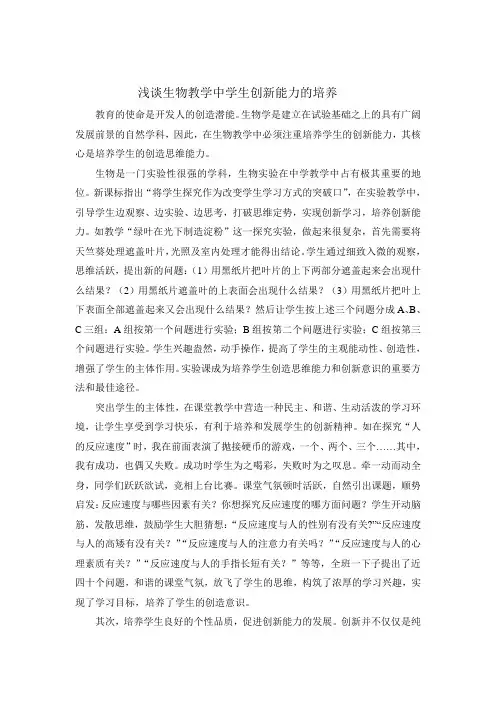 浅谈生物教学中学生创新能力的培养