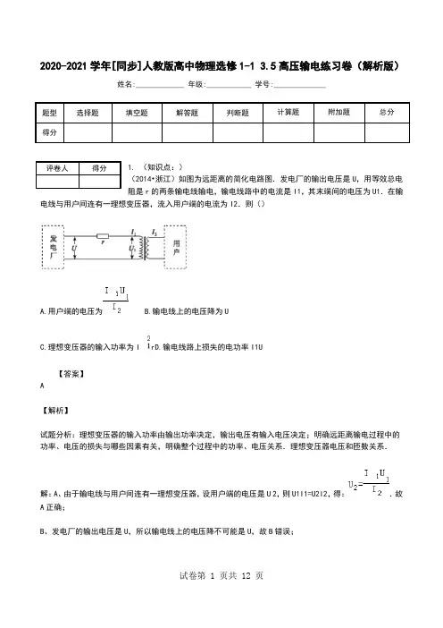 2020-2021学年[同步]人教版高中物理选修1-1 3.5高压输电练习卷(解析版).doc