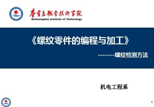 6螺纹检测方法6-lhs.