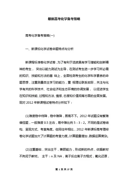 最新高考化学备考策略