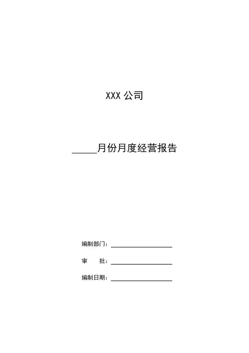 月度经营报告新模板
