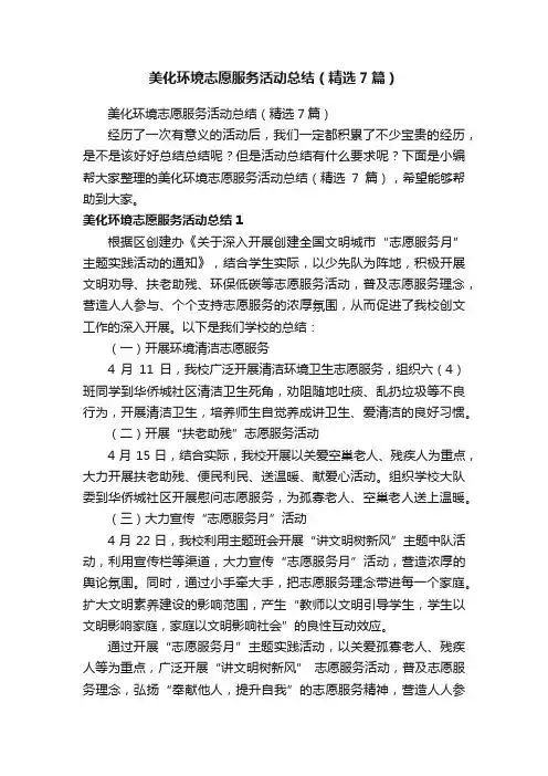 美化环境志愿服务活动总结（精选7篇）
