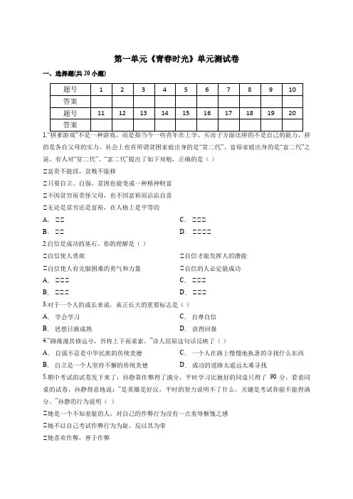 人教版道德与法治七年级下册 第一单元 青春时光 测试卷(含答案)