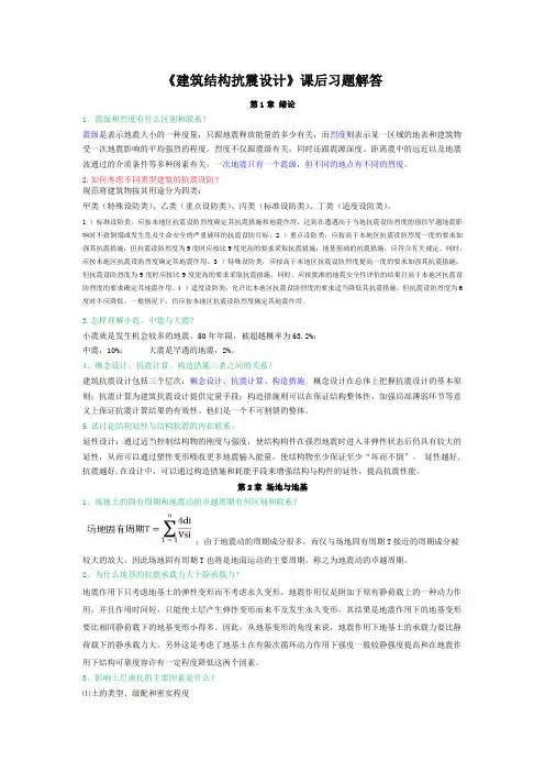 建筑结构抗震设计课后习题答案