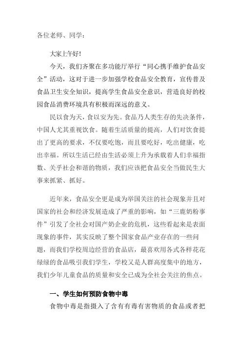 食品安全知识培训讲话稿