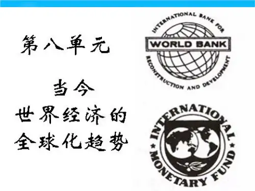 高考历史单元复习课件08 世界经济的全球化趋势(人教版新课标必修二)