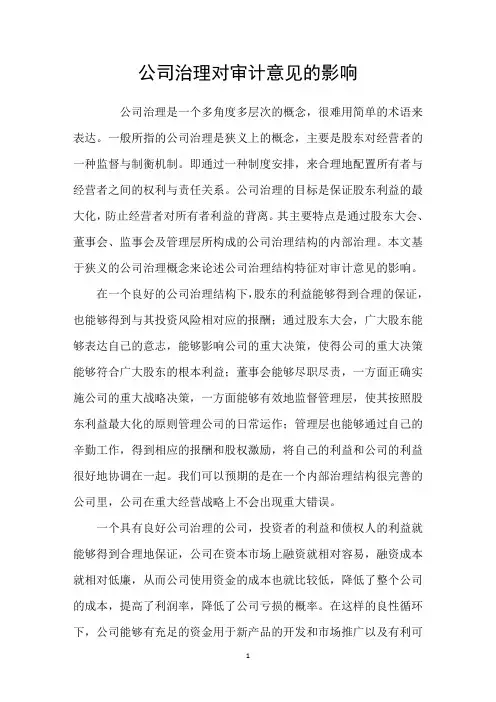 公司治理对审计意见的影响