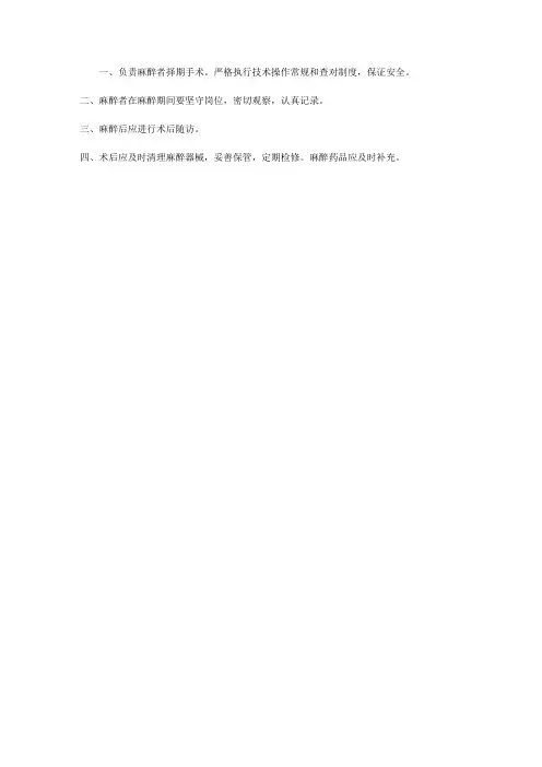 麻醉科岗位职责