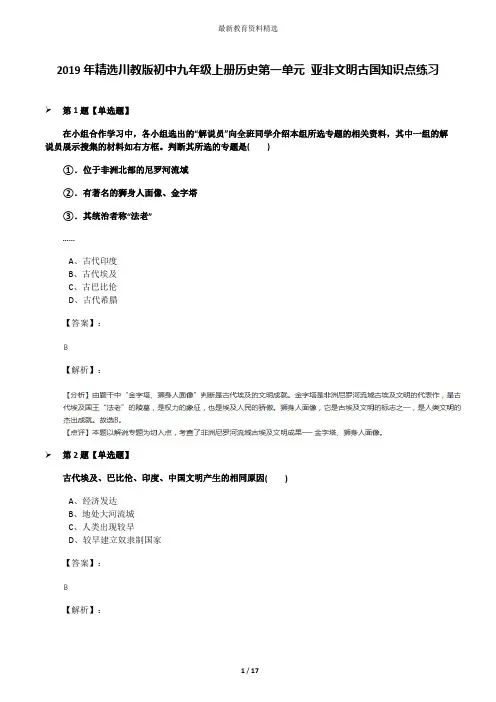 2019年精选川教版初中九年级上册历史第一单元 亚非文明古国知识点练习