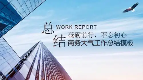 商务大气经典工作总结计划PPT模板