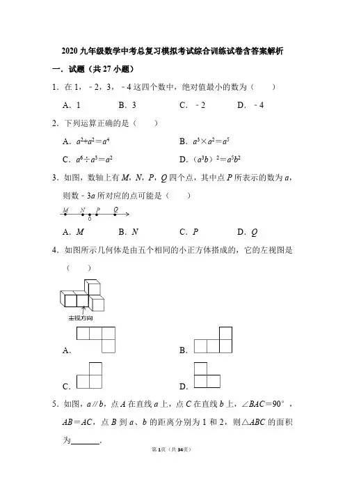 2020年九年级数学总复习模拟考试综合试卷含答案解析最新中考真题