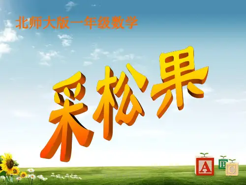 北师大版数学一年级下《采松果》ppt课件