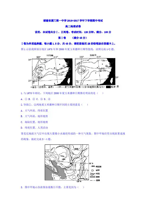 福建省厦门第一中学2016-2017学年高二下学期期中考试地理试题Word版含答案