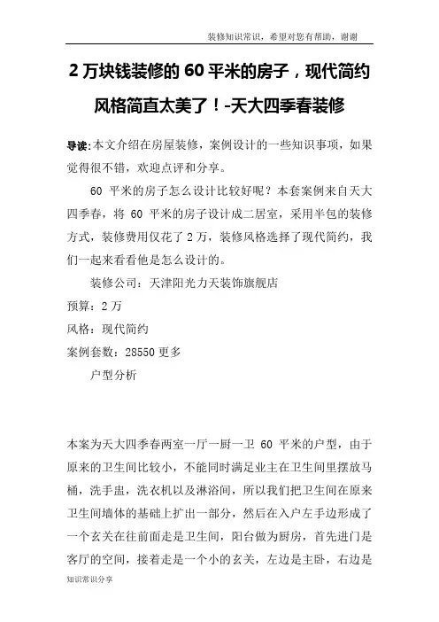 2万块钱装修的60平米的房子,现代简约风格简直太美了!-天大四季春装修