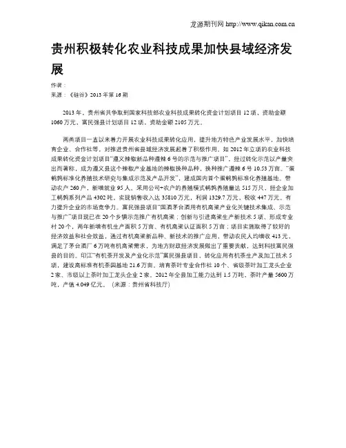 贵州积极转化农业科技成果加快县域经济发展