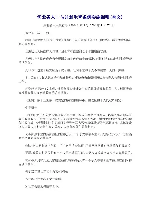 河北省人口与计划生育条例实施细则(全文)